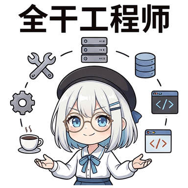 全干工程师