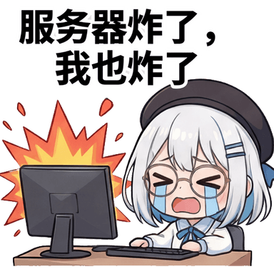 服务器炸了