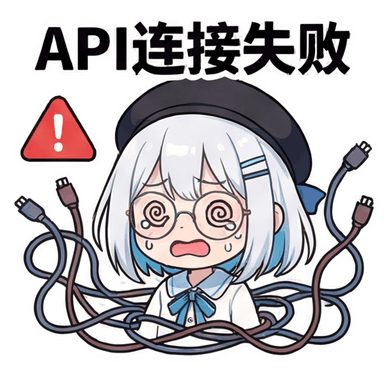 连接失败