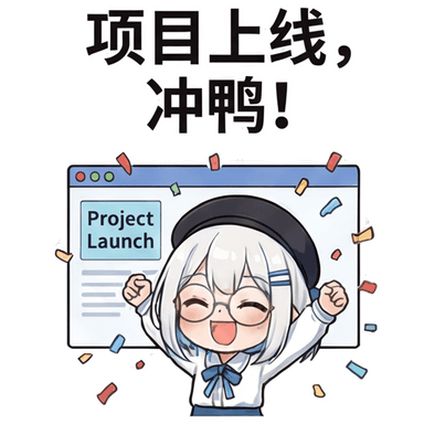 项目上线
