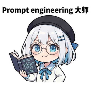 prompt大师