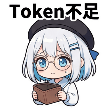 token不足